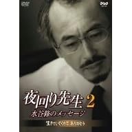夜回り先生・水谷修のメッセージ2 生きていてくれてありがとう