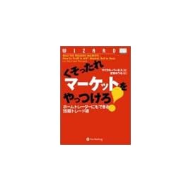 くそったれマーケットをやっつけろ!――ホームトレーダーにもできる短期トレード術 (ウィザードブックシリーズ)