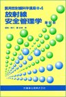 医用放射線科学講座 (4)の商品情報を見る
