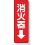 ユニット　ステッカー標識　消火器→　２４０×８０ｍｍ　ＰＶＣステッカー 825-37
