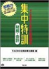 集中特訓 財務・会計―中小企業診断士試験計算問題集