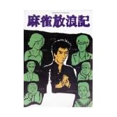 麻雀放浪記 [DVD]