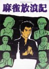 麻雀放浪記 [DVD]