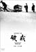 破戒 [DVD]
