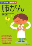 肺がん (よくわかる最新医学)
