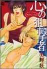 心の狙撃者 (花音コミックス)
