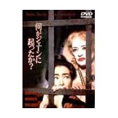 何がジェーンに起ったか? [DVD]