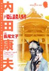 戸隠伝説殺人事件 (サスペリアミステリーコミックス―内田康夫ミステリーシリーズ)