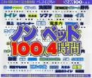 �Υ�٥å�100��4����