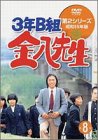 3年B組金八先生 第2シリーズ(8) [DVD]