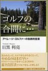 ゴルフの合間に…―アベレージ・ゴルファーの独創的提案