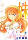 妹 -あかね- 7 (7) (ヤングジャンプコミックス)