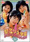 聖アリス学園 水着天国はデンジャラス! 第4巻 [DVD]
