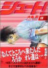 シュート！（16） (講談社漫画文庫)