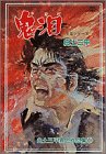 白土三平異色作品集 (18) (ビッグコミックス)