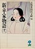 新・平家物語（十二） (吉川英治歴史時代文庫)