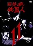 新 必殺仕置人 VOL.11