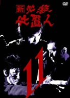 新 必殺仕置人 VOL.11 [DVD]
