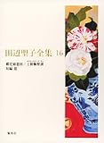田辺聖子全集〈16〉蝶花嬉遊図・王朝懶夢譚・短編3