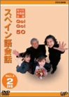 NHK³°¹ñ¸ì²ñÏà GO!GO!50 ¥¹¥Ú¥¤¥ó¸ì²ñÏà Vol.1&2
