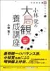小林覚の大局観養成講座―バランス感覚をみがく (プロの大局観シリーズ)