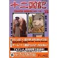 Twelfth Kingdom Anime Comics Vol. 13 (Jyuuni Kokuki Kazenobanri Reimeinosora) (in Japanese) by  Fuyumi Ono