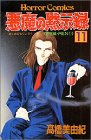 悪魔の黙示録 (11)