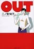 OUT (祥伝社コミック文庫 (に-1-2))