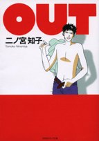 OUT (祥伝社コミック文庫 (に-1-2))