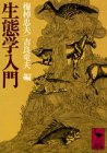 生態学入門 (講談社学術文庫 78)