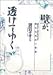 壁が、透けてゆく―異文化対応の極意