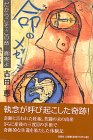 命のメッセージ―だからこそ・この命 真実よ