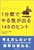 1分間でやる気が出る146のヒント