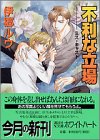 不利な立場―ミス・キャスト (講談社X文庫―ホワイトハート)