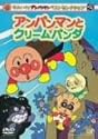 それいけ!アンパンマン ベストセレクション アンパンマンとクリームパンダ [DVD]
