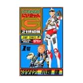 CYBORGじいちゃんG―21世紀版 (1号) (ジャンプ・コミックス)