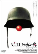 ピエロの赤い鼻 [DVD]