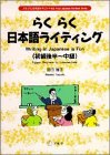 らくらく日本語ライティング 初級後半~中級 (アルクの日本語テキスト) 田口 雅子 アルク