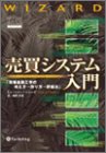 売買システム入門 － 日本初！これが「"勝つ"トレーディング・システム」の全解説だ！