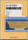 はじめて学ぶ栄養情報処理