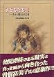 �q�ǂ�����!�\���݂Ƌ����������t (1) (KCDX (1494))