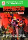 悪魔城ドラキュラ黙示録 公式ガイドブック完全版 (コナミ完璧攻略シリーズ)