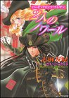 2人のノワール―ローゼンクロイツ・プレザン (角川ビーンズ文庫)