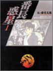番長惑星―Ryu in the another planet (1) (竹書房文庫)-