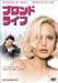 ブロンド・ライフ [DVD]