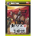 カプコンPCお得シリーズ 鄭問之三國誌 日本語版