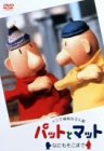 pbgƃ}bg`Ȃɂ܂Ł` [DVD]