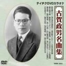 古賀政男 - テイチクDVDカラオケ 古賀政男名曲集 古賀政男 - テイチクDVDカラオケ 古賀政男名曲集