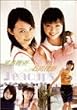 平井理央&amp;石川佳奈 in Teacups 湘南初恋物語-親友- [DVD]