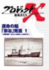 プロジェクトX 挑戦者たち Vol.18 運命の船〈宗谷〉発進 [DVD]